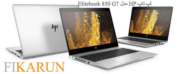 لپ تاپ HP EliteBook 850 G7