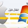 اشتراک گذاری فایلها بین مک و ویندوز